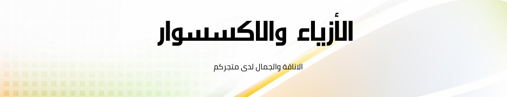 الأزياء والاكسسوار